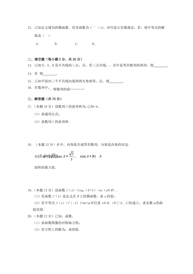 2019届高三数学上学期第三次月考试题 理(无答案) (I).doc_第2页