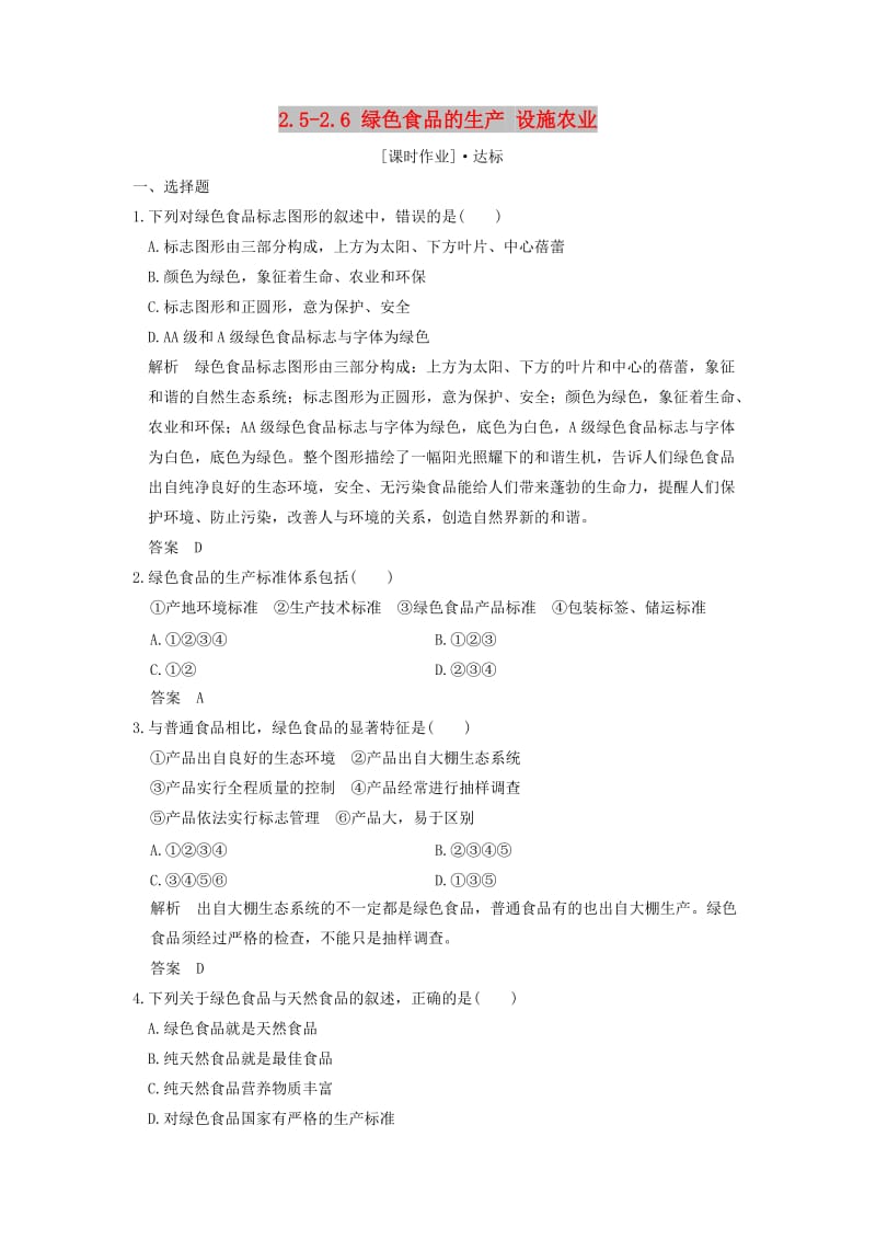 2018版高中生物 第2章 生物科学与农业 2.5-2.6 绿色食品的生产 设施农业课时作业 新人教版选修2.doc_第1页