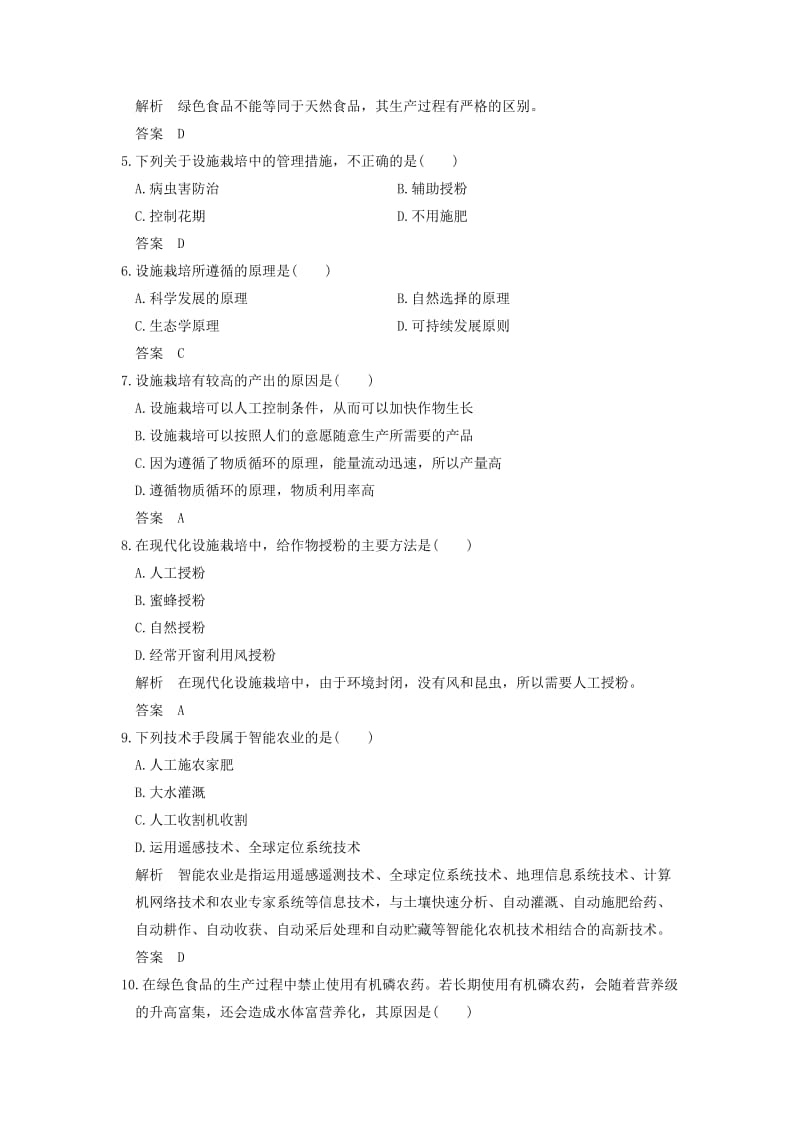 2018版高中生物 第2章 生物科学与农业 2.5-2.6 绿色食品的生产 设施农业课时作业 新人教版选修2.doc_第2页