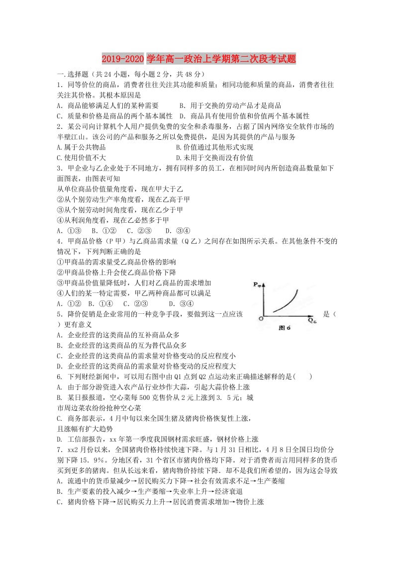 2019-2020学年高一政治上学期第二次段考试题.doc_第1页