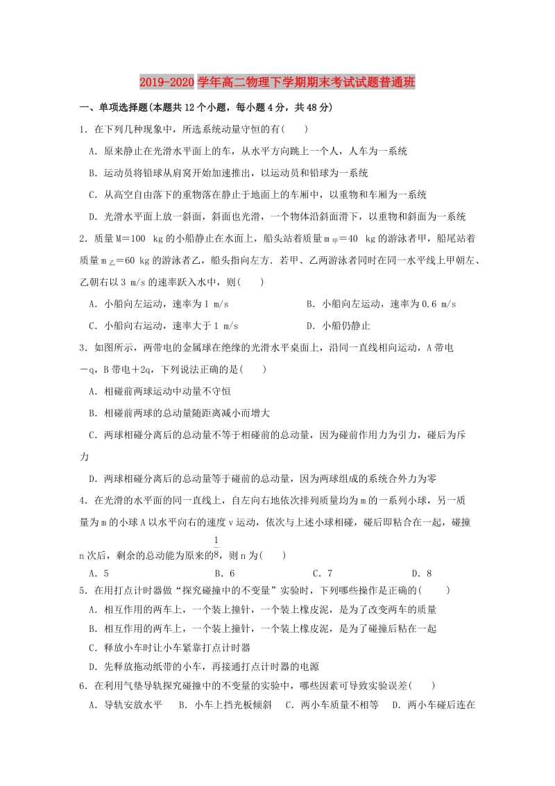 2019-2020学年高二物理下学期期末考试试题普通班.doc_第1页