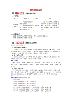 2018高中數(shù)學 第2章 平面解析幾何初步 第三節(jié) 空間直角坐標系1 空間直角坐標系學案 蘇教版必修2.doc