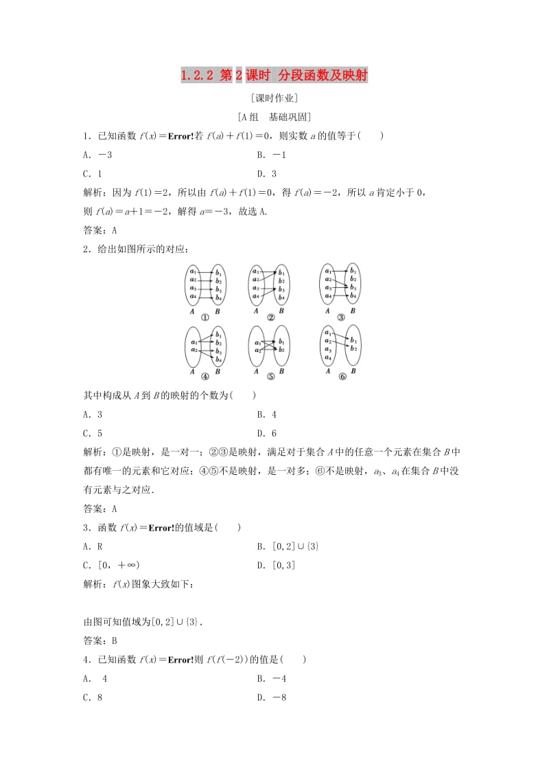 2017-2018学年高中数学 第一章 集合与函数概念 1.2 函数及其表示 1.2.2 第2课时 分段函数及映射优化练习 新人教A版必修1.doc_第1页