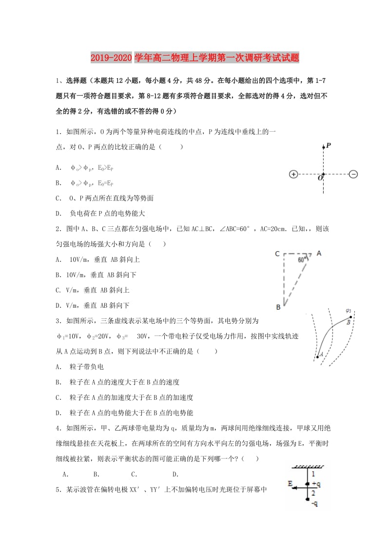 2019-2020学年高二物理上学期第一次调研考试试题.doc_第1页