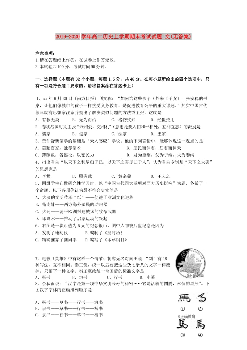 2019-2020学年高二历史上学期期末考试试题 文(无答案).doc_第1页