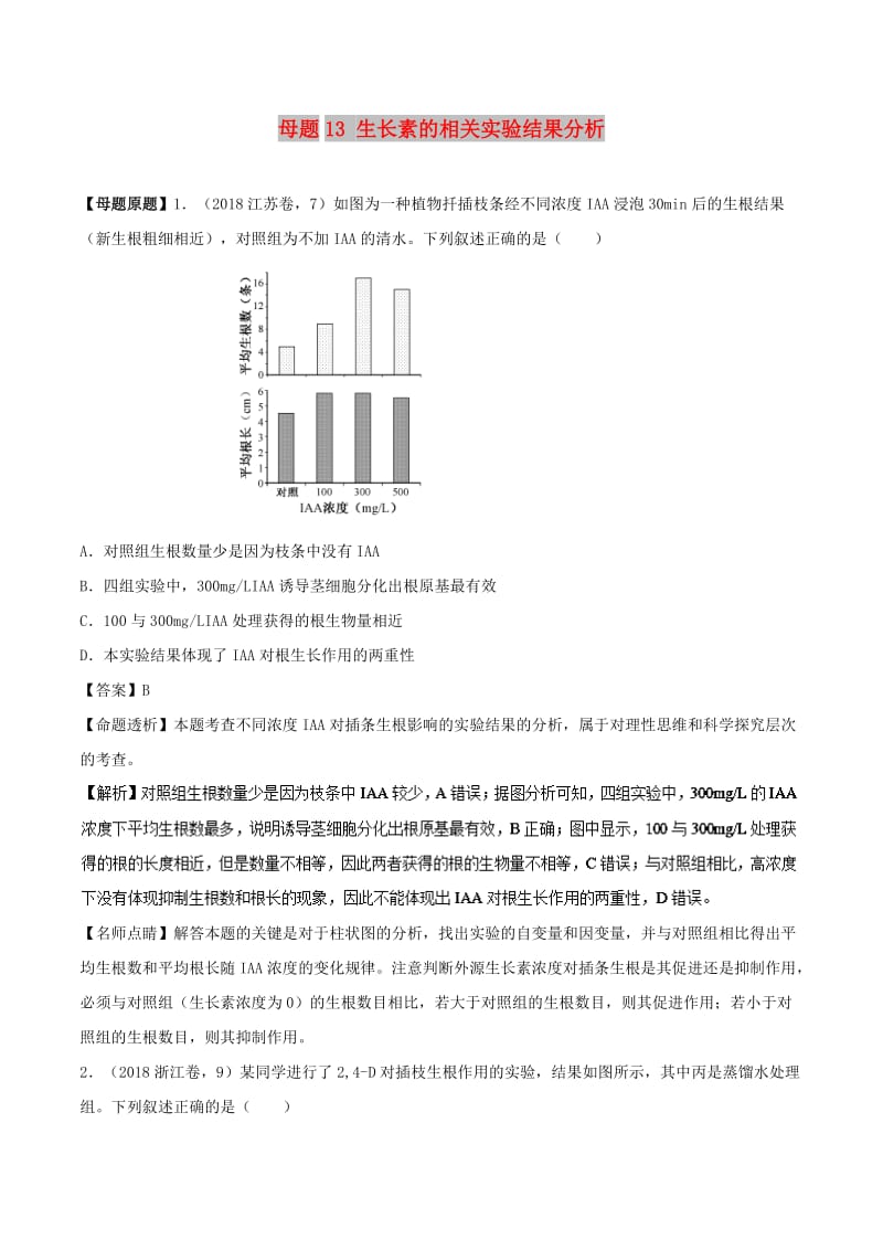 2018年高考生物 母题题源系列 专题13 生长素类似物的相关实验分析.doc_第1页