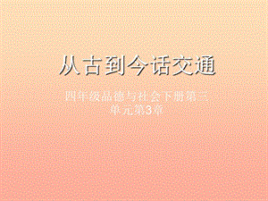 四年級品德與社會下冊第三單元交通與生活3從古到今話交通課件新人教版.ppt