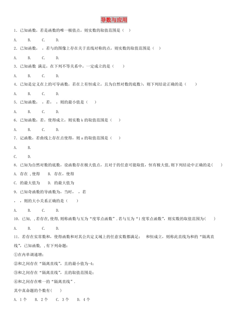 2018年高考数学三轮冲刺 考点分类解析练习卷 导数与应用理.doc_第1页