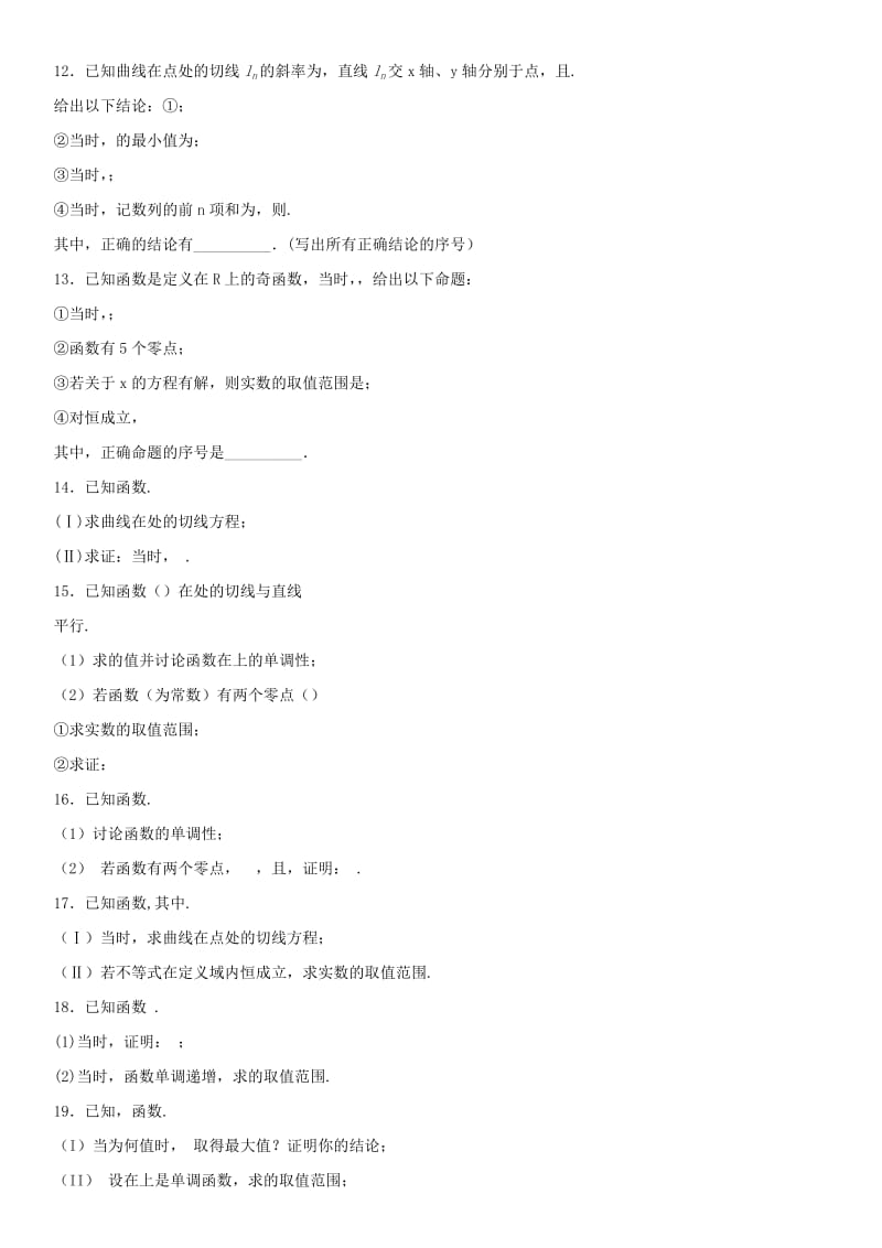 2018年高考数学三轮冲刺 考点分类解析练习卷 导数与应用理.doc_第2页