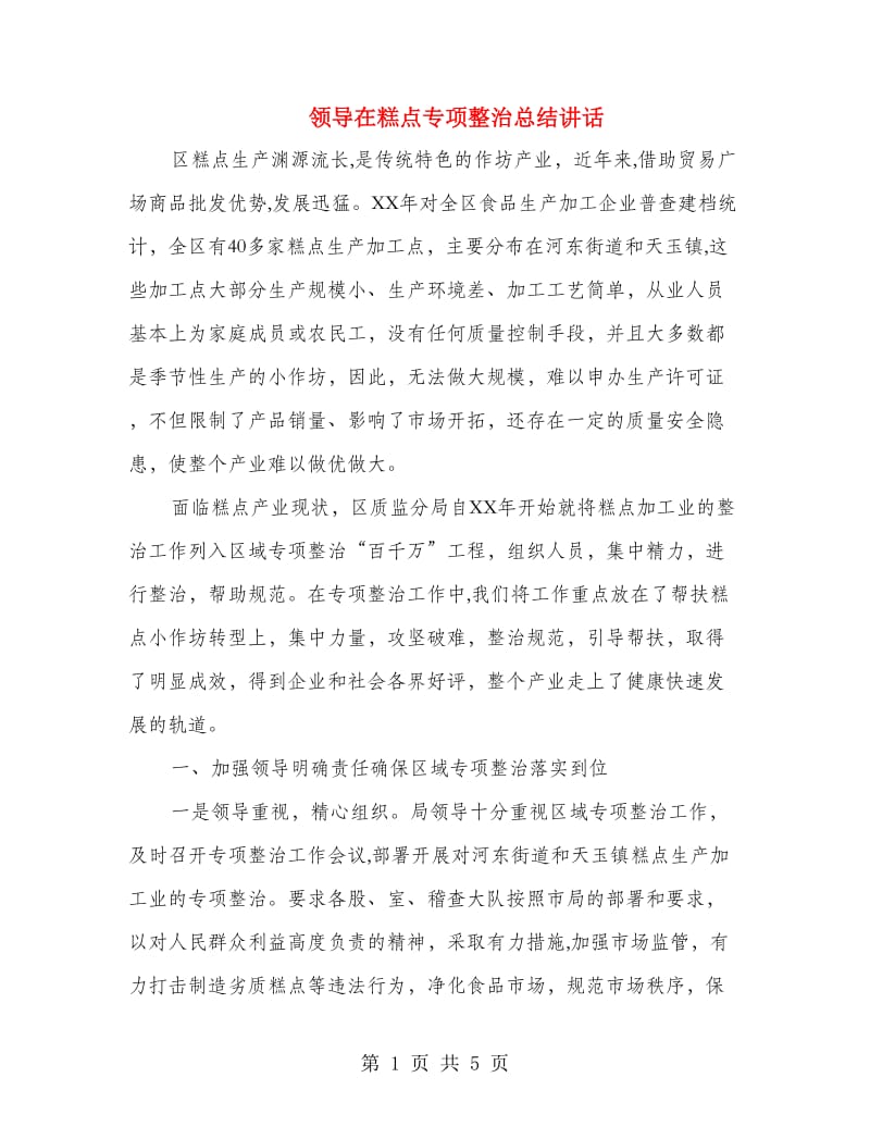 领导在糕点专项整治总结讲话.doc_第1页