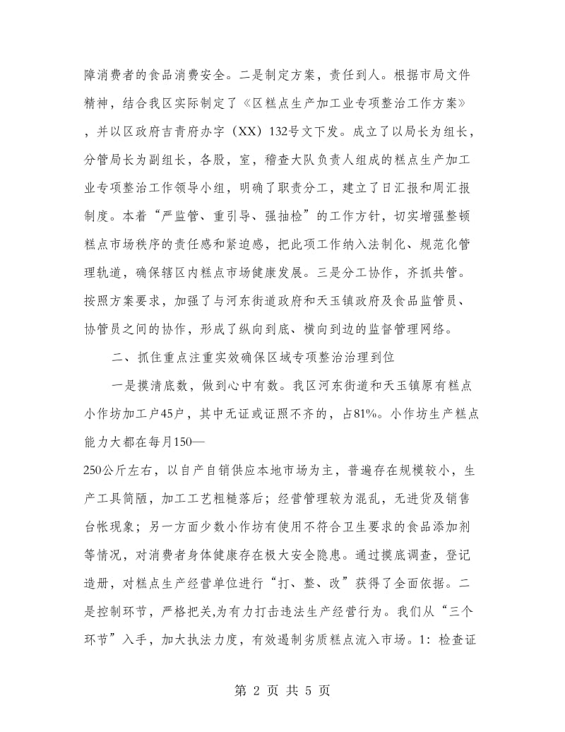 领导在糕点专项整治总结讲话.doc_第2页