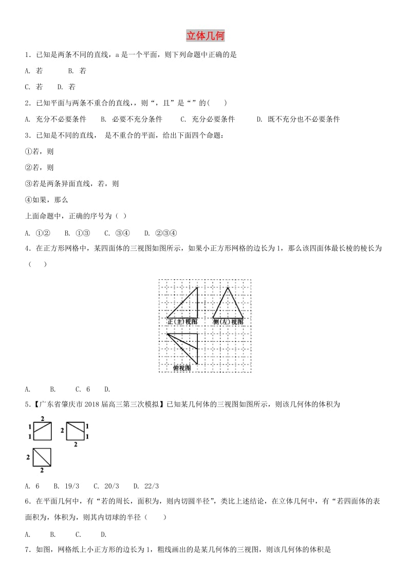 2018年高考数学三轮冲刺 提分练习卷 立体几何文.doc_第1页