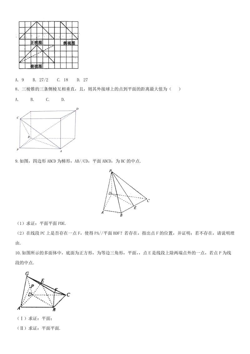 2018年高考数学三轮冲刺 提分练习卷 立体几何文.doc_第2页