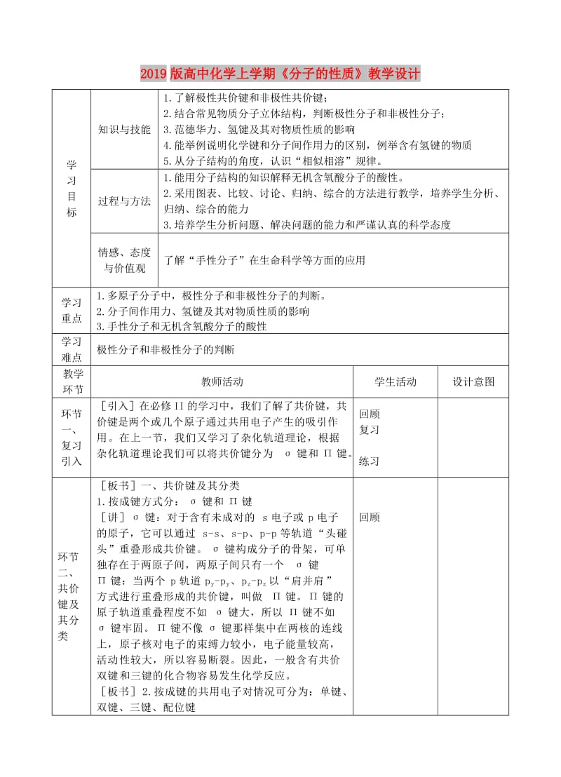 2019版高中化学上学期《分子的性质》教学设计.doc_第1页