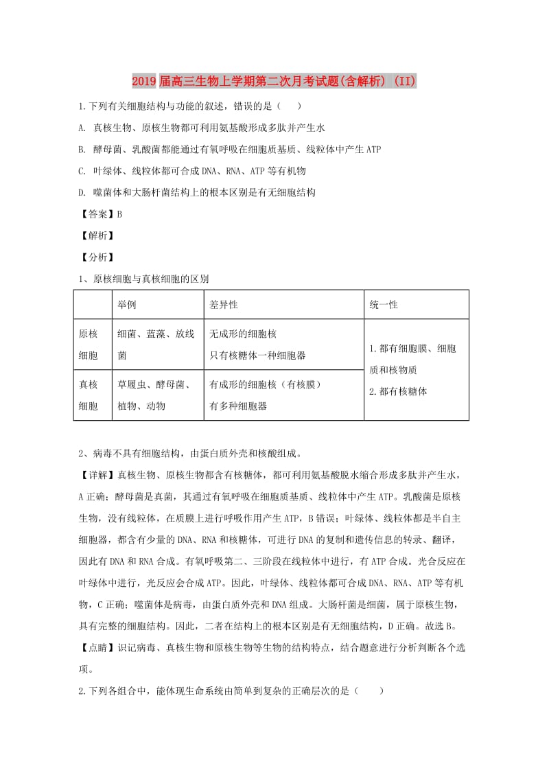 2019届高三生物上学期第二次月考试题(含解析) (II).doc_第1页