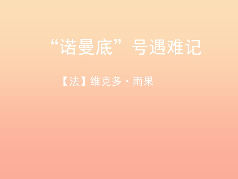 2019春五年級語文下冊 第20課《“諾曼底”號遇難記》教學(xué)課件 冀教版.ppt_第1頁