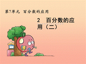 2019秋六年級(jí)數(shù)學(xué)上冊(cè) 第七單元 百分?jǐn)?shù)的應(yīng)用二課件1 北師大版.ppt