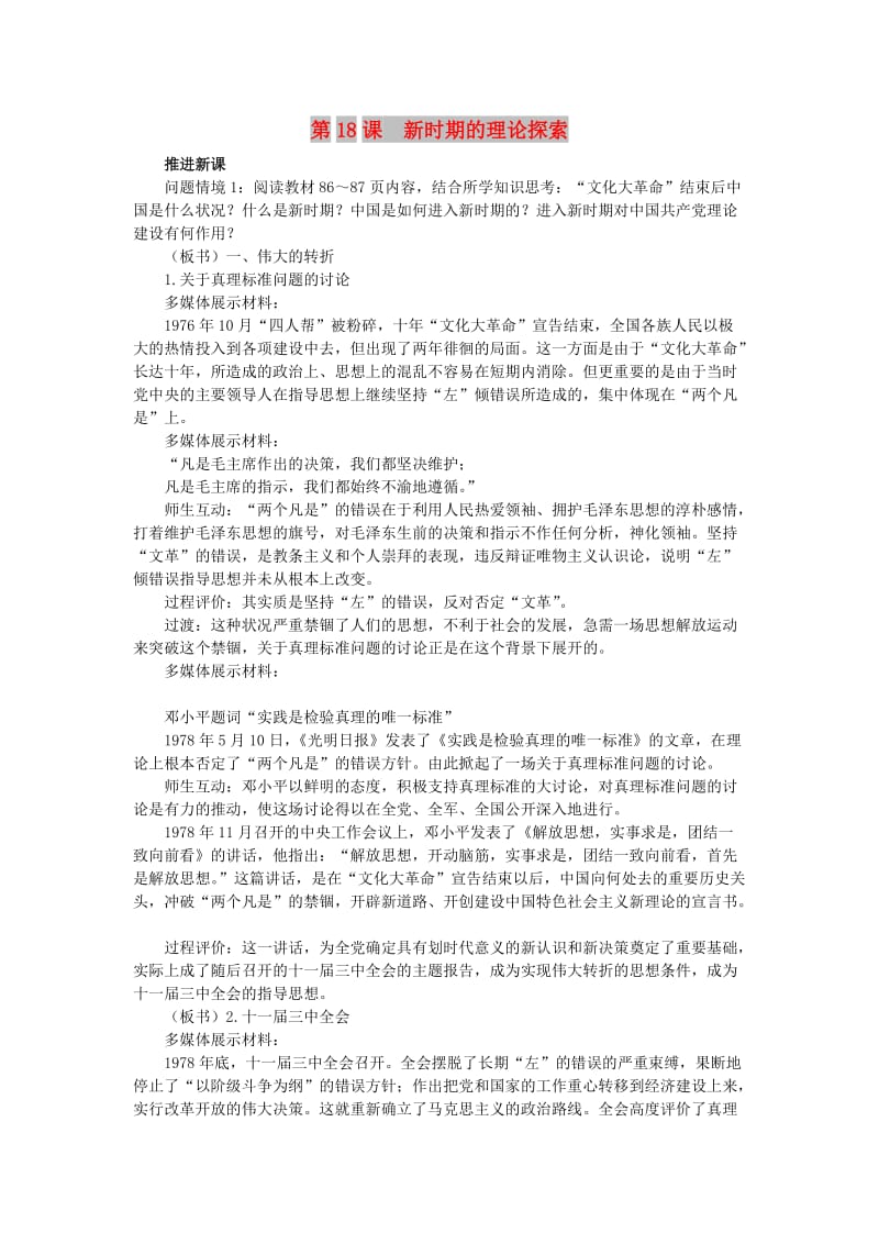 2018-2019学年高中历史 第六单元 20世纪以来中国重大思想理论成果 第18课 新时期的理论探索新课教案2 新人教版必修3.doc_第1页