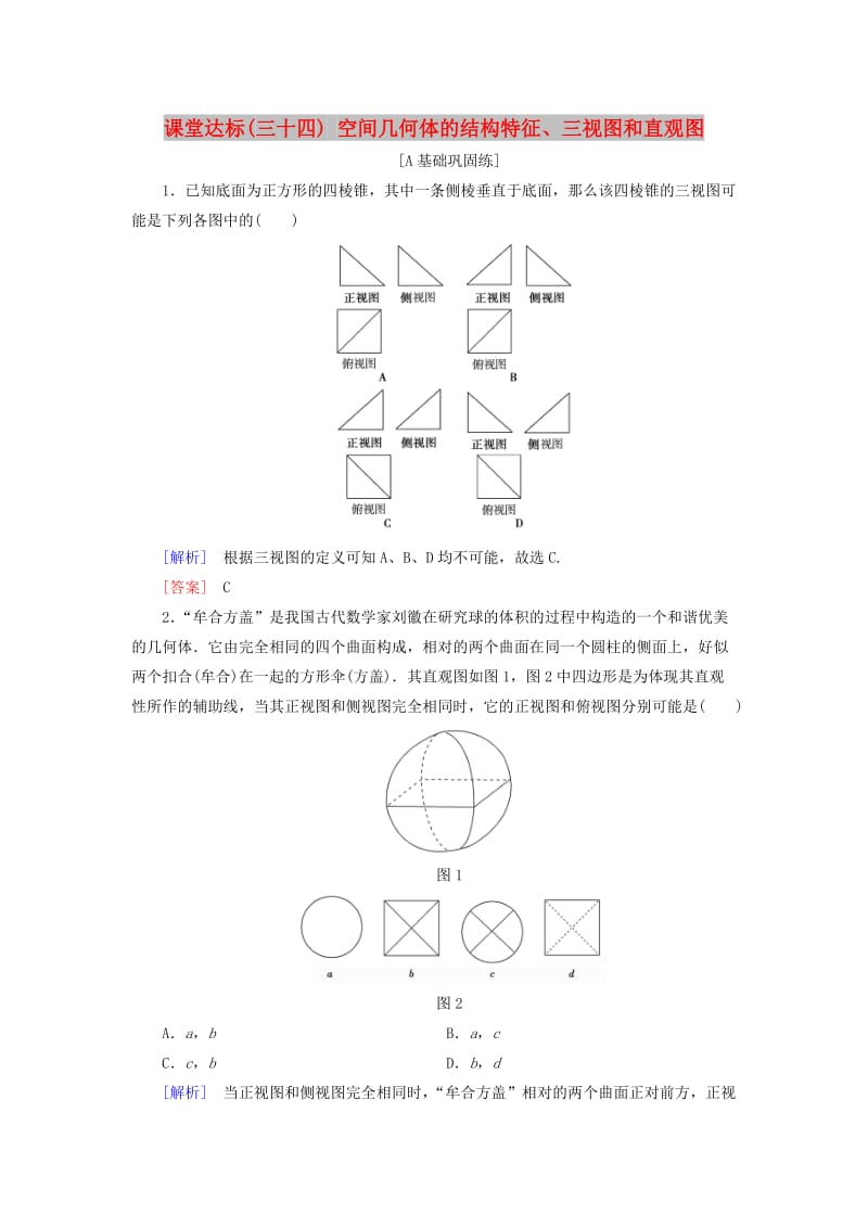 2019届高考数学一轮复习 第七章 立体几何 课堂达标34 空间几何体的结构特征、三视图和直观图 文 新人教版.doc_第1页