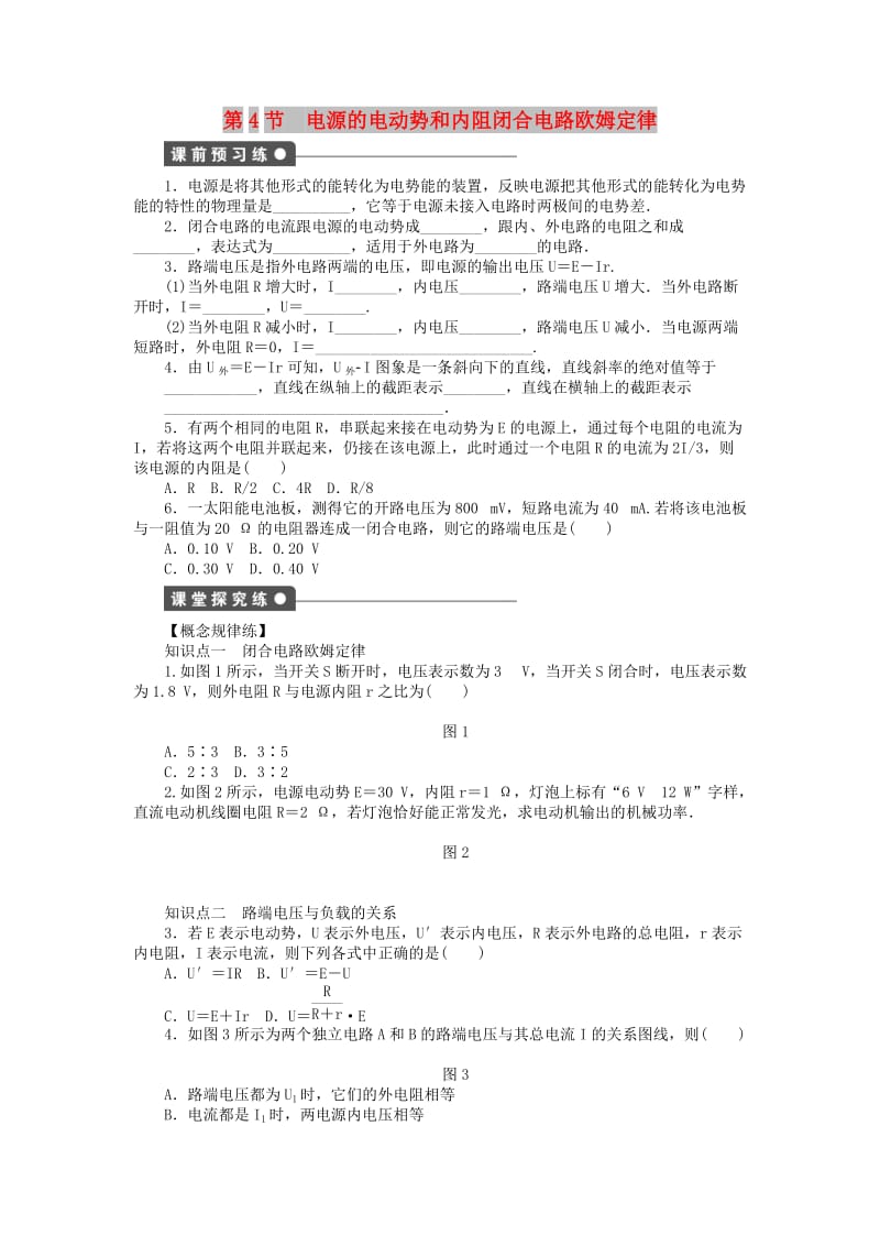 2017-2018学年高中物理 第2章 直流电路 第4节 电源的电动势和内阻闭合电路欧姆定律练习 教科版选修3-1.doc_第1页