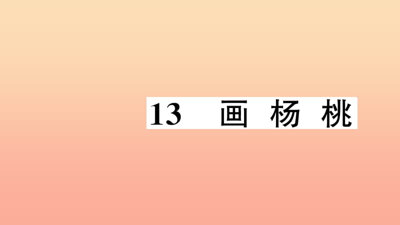 二年級語文下冊 課文4 13 畫楊桃習(xí)題課件 新人教版.ppt_第1頁