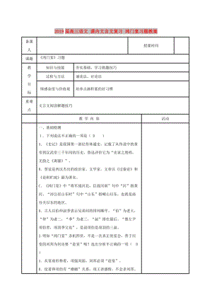 2019屆高三語文 課內(nèi)文言文復(fù)習(xí) 鴻門宴習(xí)題教案.doc