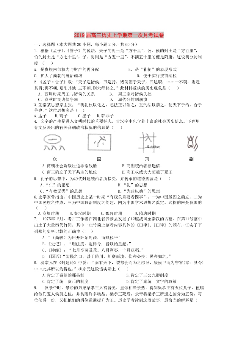 2019届高三历史上学期第一次月考试卷.doc_第1页