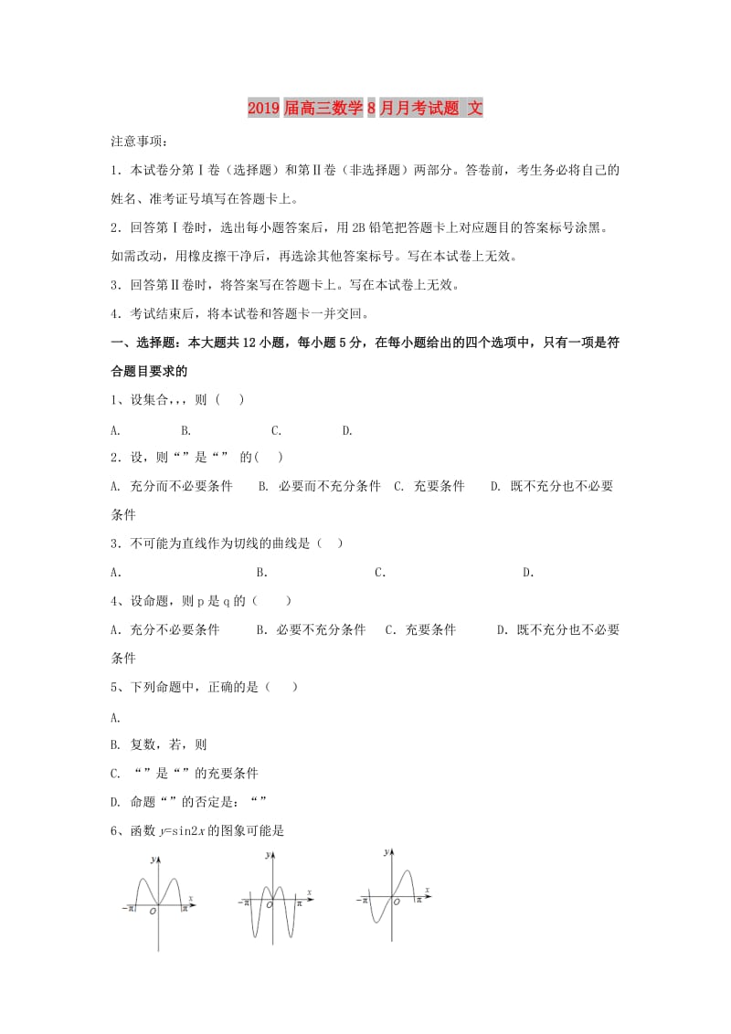 2019届高三数学8月月考试题 文.doc_第1页