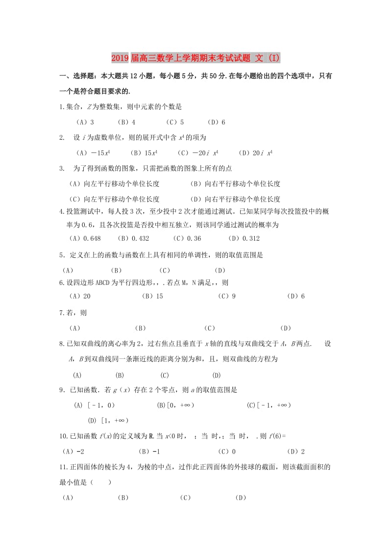 2019届高三数学上学期期末考试试题 文 (I).doc_第1页