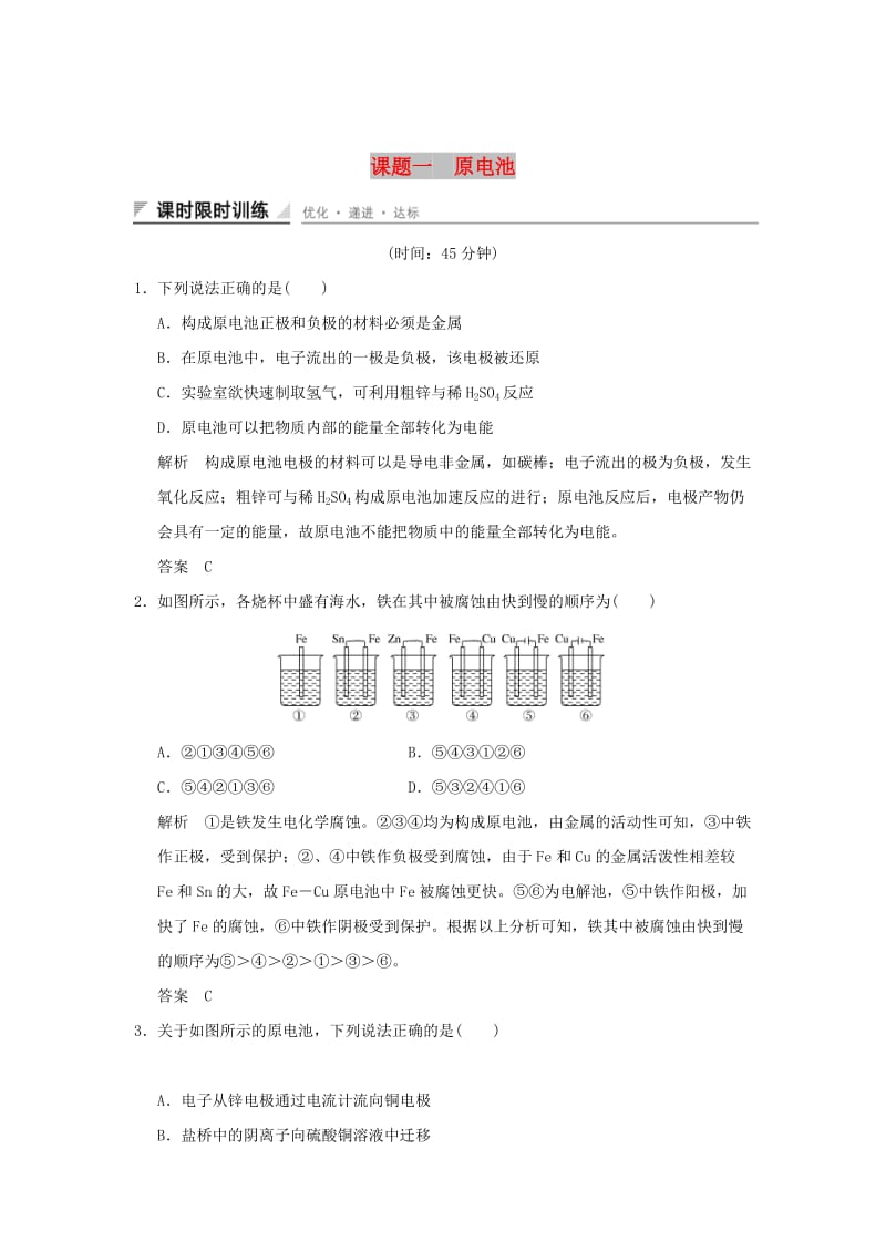 2018-2019版高中化学 专题五 电化学问题研究 课题一 原电池习题 苏教版选修6.doc_第1页