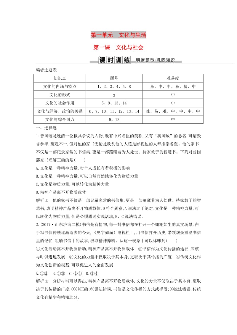 2019届高考政治第一轮复习 第一单元 文化与生活 第一课 文化与社会课时训练 新人教版必修3.doc_第1页