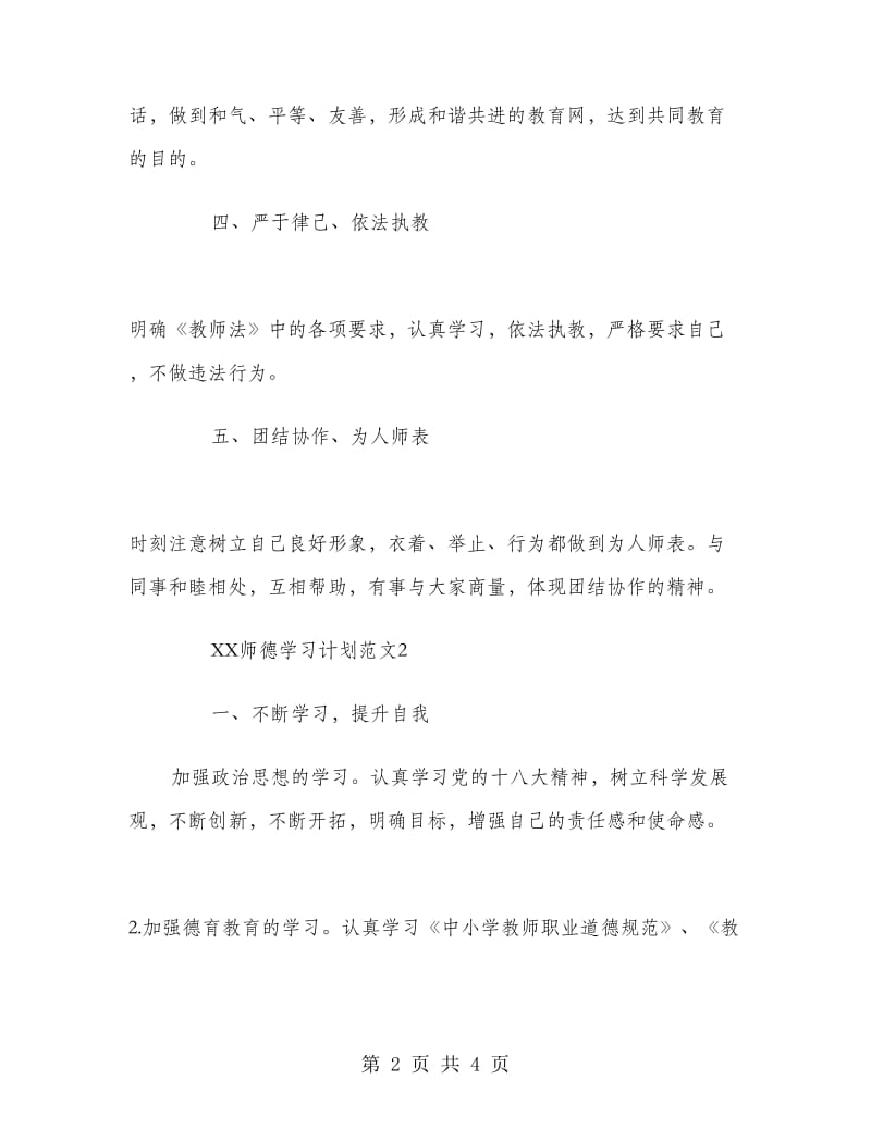 2018年师德学习计划.doc_第2页