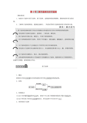 2017-2018學年高中化學 第3章 物質的聚集狀態(tài)與物質性質 第3節(jié) 原子晶體與分子晶體教學案 魯科版選修3.doc