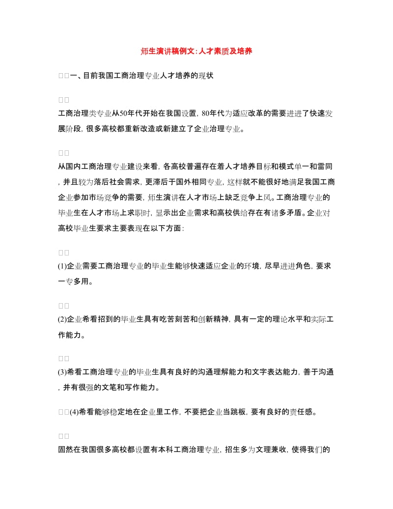 师生演讲稿例文：人才素质及培养.doc_第1页