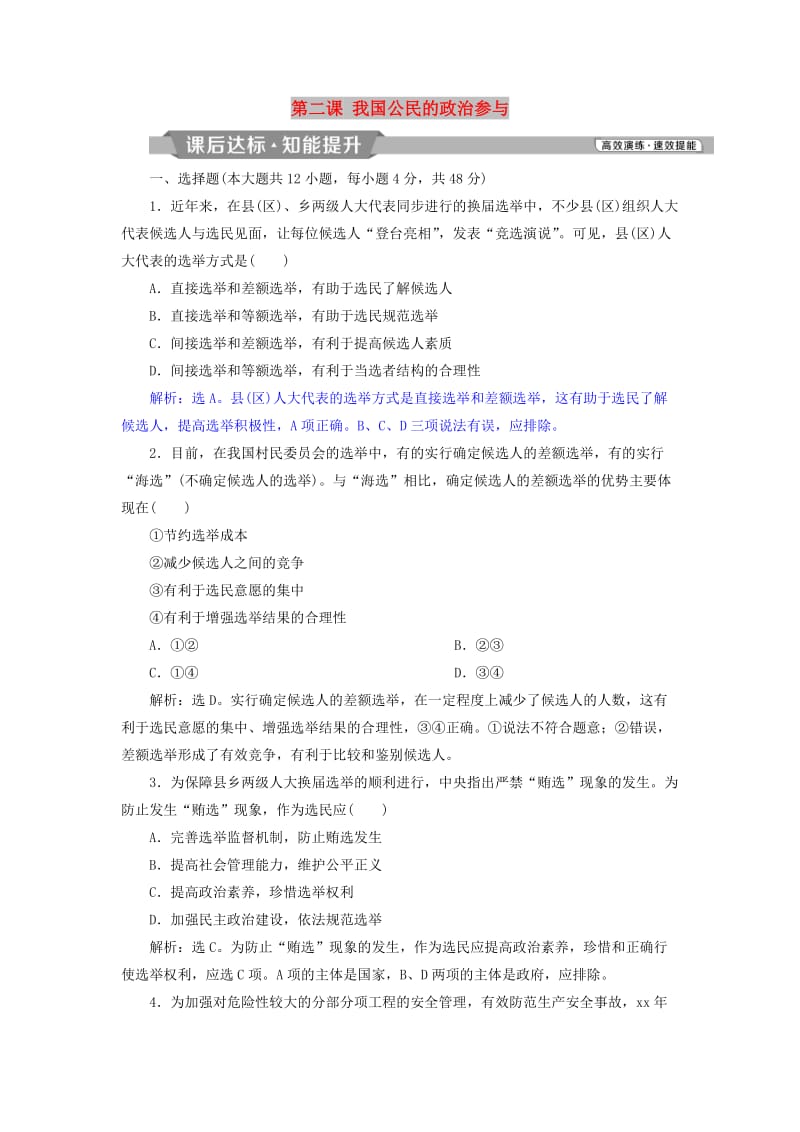 2019届高考政治一轮复习第一单元公民的政治生活第二课我国公民的政治参与课后达标知能提升新人教版必修2 .doc_第1页