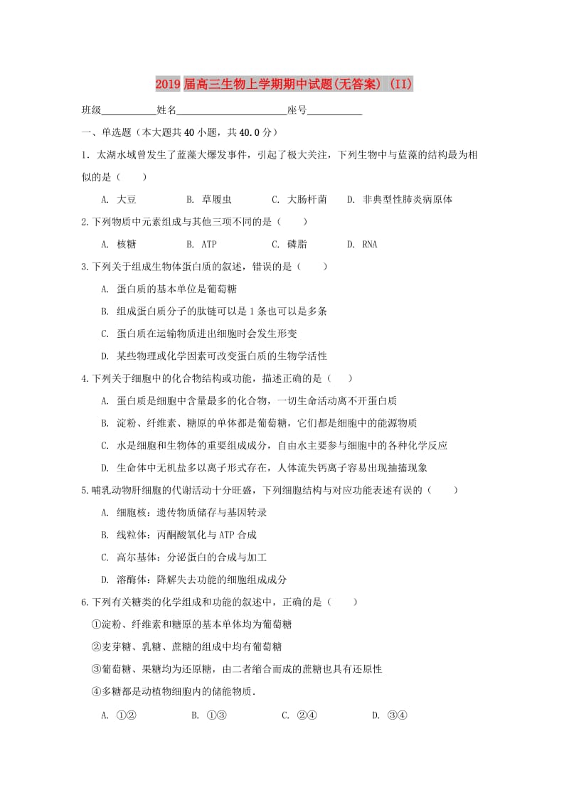 2019届高三生物上学期期中试题(无答案) (II).doc_第1页