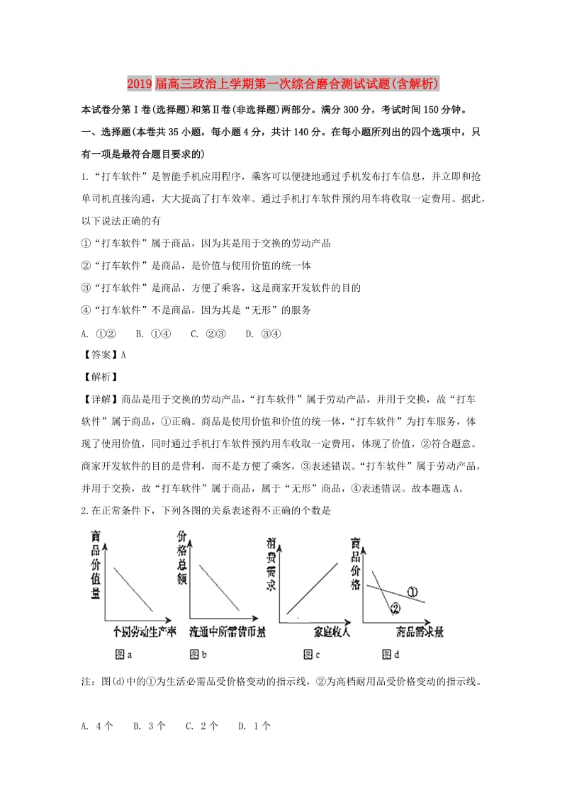 2019届高三政治上学期第一次综合磨合测试试题(含解析).doc_第1页