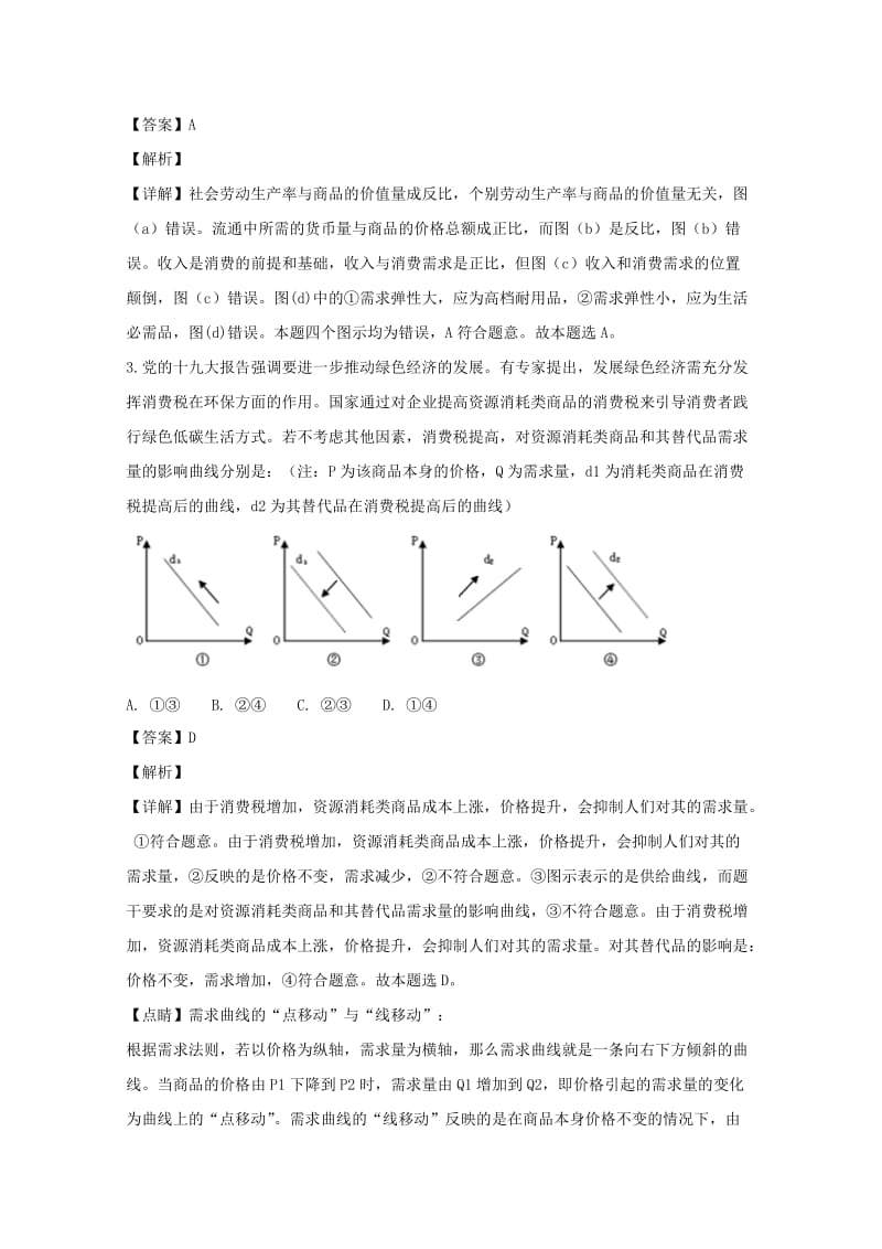 2019届高三政治上学期第一次综合磨合测试试题(含解析).doc_第2页