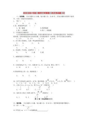 2019-2020年高一數(shù)學(xué)下學(xué)期第一次月考試題 (I).doc