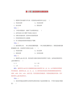 2018年秋高中生物 第六章 從雜交育種到基因工程 第1節(jié) 雜交育種與誘變育種練習(xí) 新人教版必修2.doc