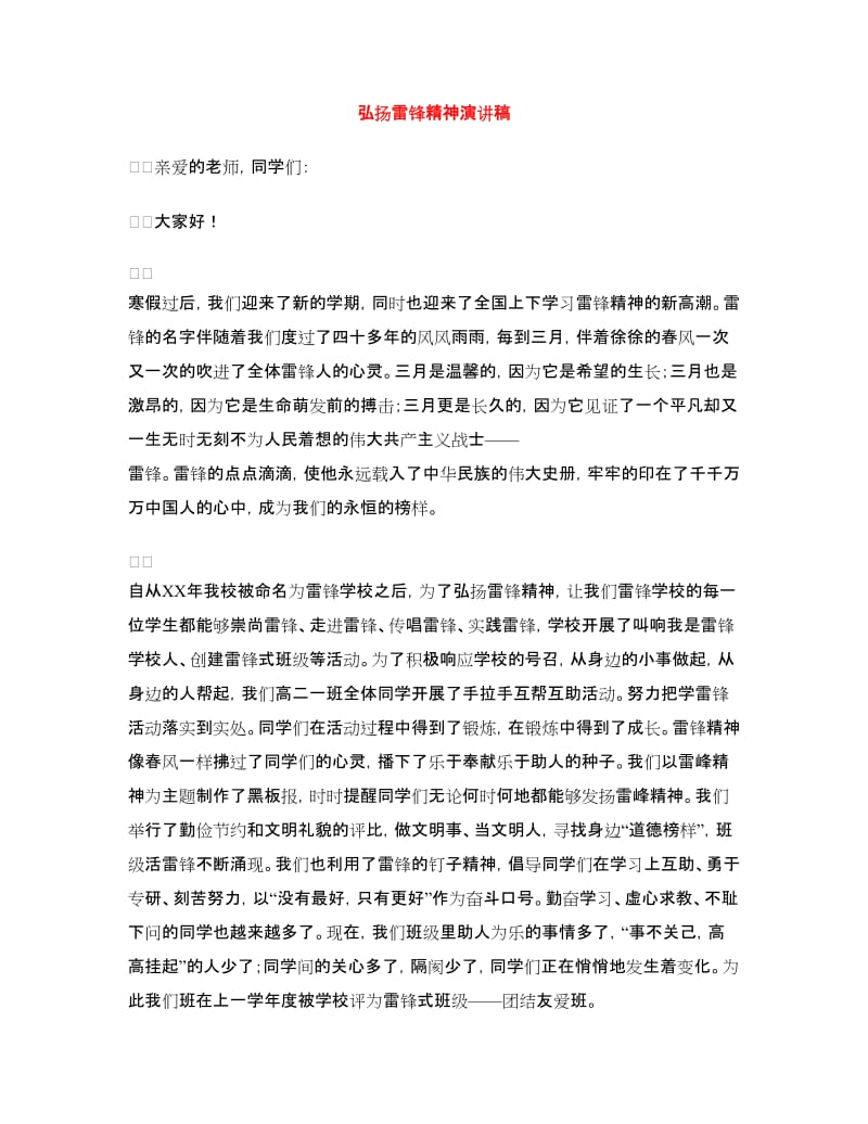 弘扬雷锋精神演讲稿.doc_第1页