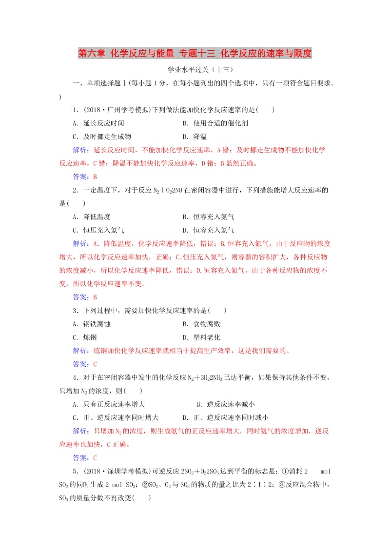 2018-2019学年高中化学学业水平测试复习 第六章 化学反应与能量 专题十三 化学反应的速率与限度学业水平过关课件.doc_第1页