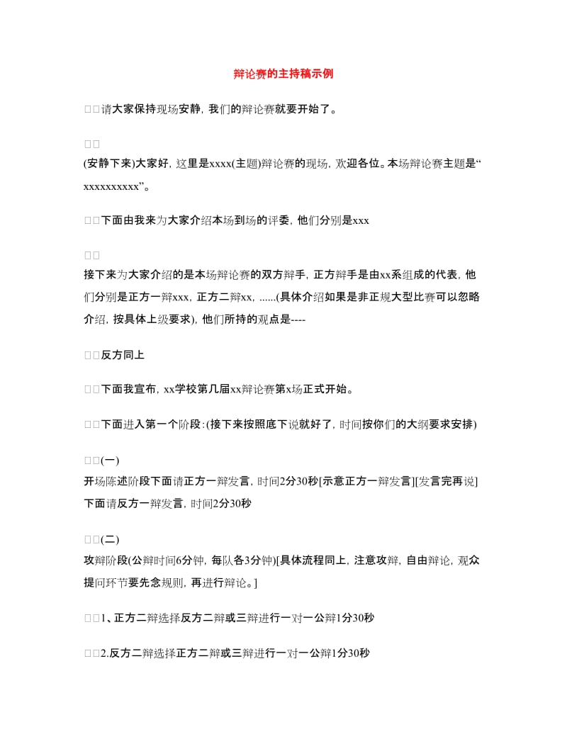 辩论赛的主持稿示例.doc_第1页