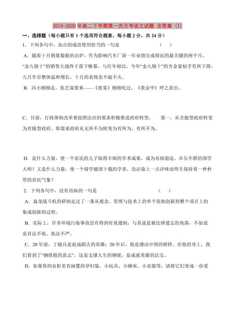 2019-2020年高二下学期第一次月考语文试题 含答案 (I).doc_第1页