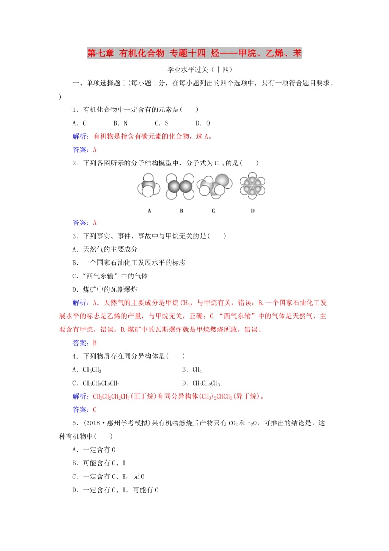 2018-2019学年高中化学学业水平测试复习 第七章 有机化合物 专题十四 烃——甲烷、乙烯、苯学业水平过关课件.doc_第1页