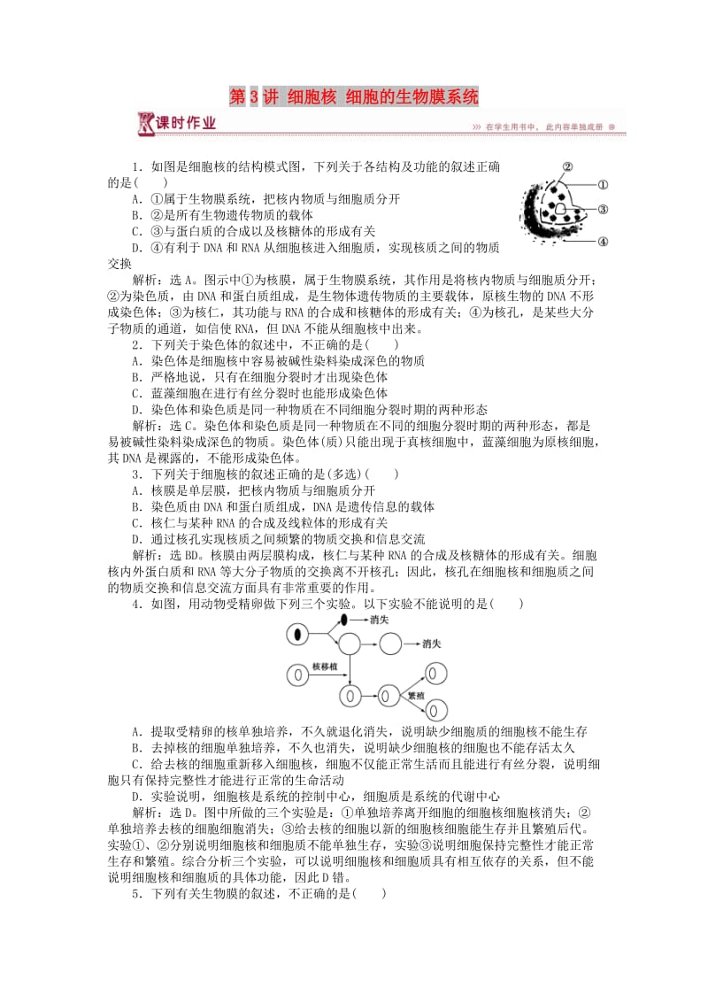 2018-2019学年高中生物 第三章 细胞的结构和功能 第二节 细胞的类型和结构 第3讲 细胞核 细胞的生物膜系统课时作业 苏教版必修1.doc_第1页