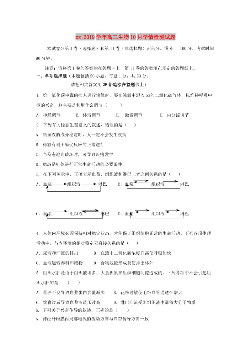 2018-2019学年高二生物10月学情检测试题.doc_第1页