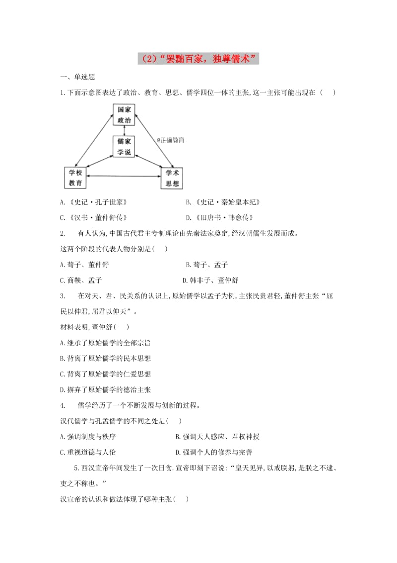 2018-2019学年高二历史 寒假作业（2）“罢黜百家独尊儒术”新人教版.doc_第1页