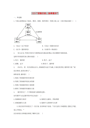 2018-2019學(xué)年高二歷史 寒假作業(yè)（2）“罷黜百家獨(dú)尊儒術(shù)”新人教版.doc