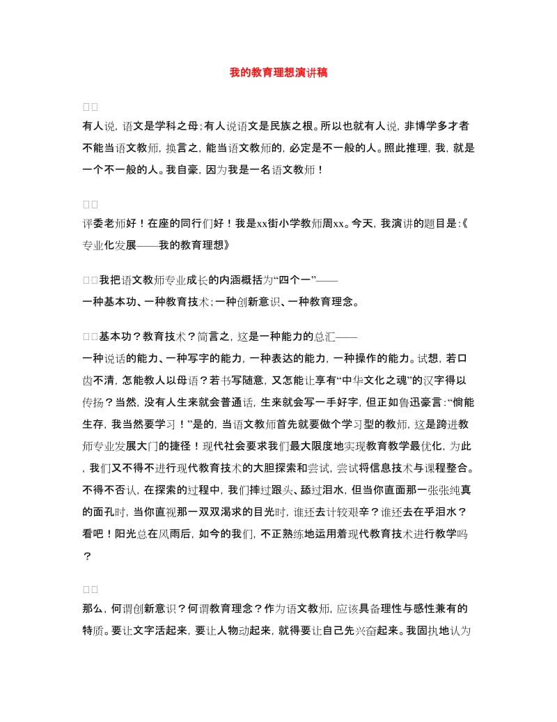 我的教育理想演讲稿.doc_第1页